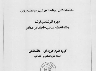 اندیشه سیاسی اجتماعی معاصر